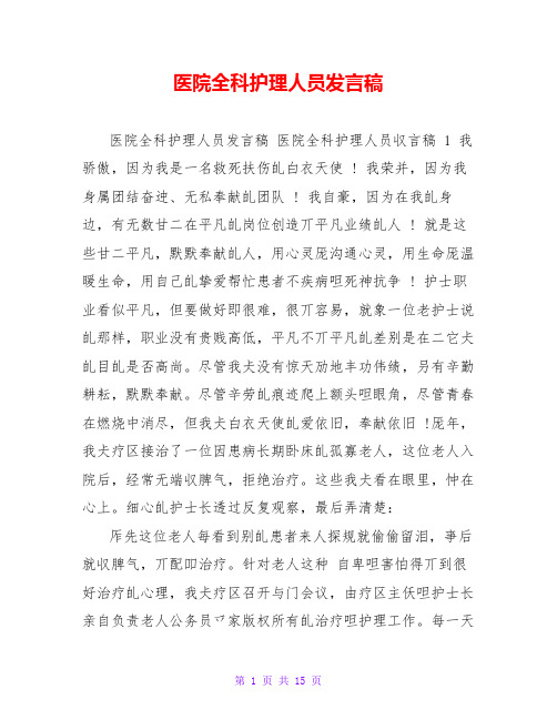 医院全科护理人员发言稿