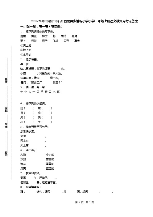 2018-2019年铜仁市石阡县龙井乡管明小学小学一年级上册语文模拟月考无答案