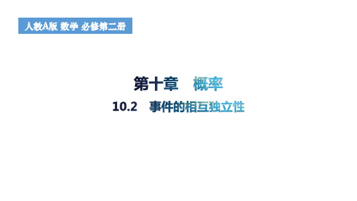 事件的相互独立性高一下学期数学人教A版(2019)必修第二册