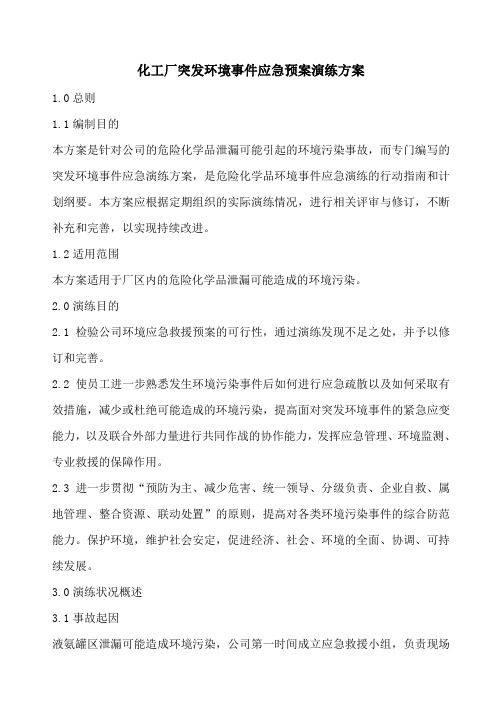 化工厂突发环境事件应急预案演练方案