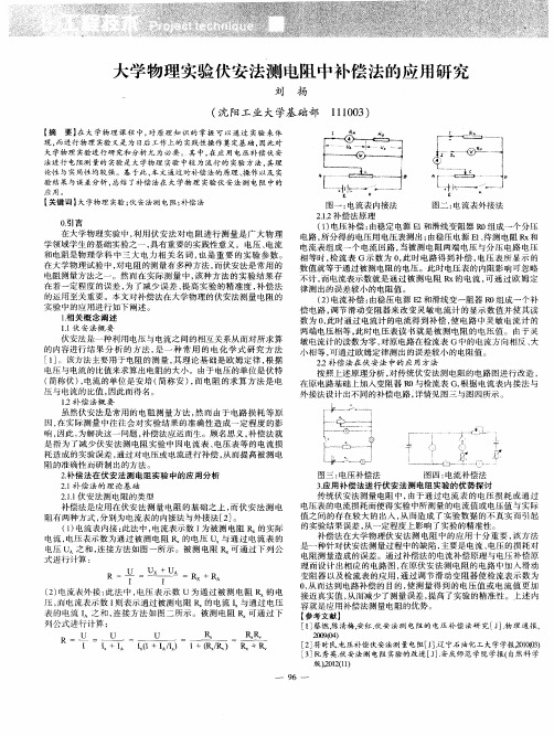 大学物理实验伏安法测电阻中补偿法的应用研究