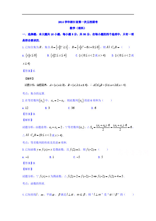 浙江省2015届高三下学期第一次五校联考数学(理)试题