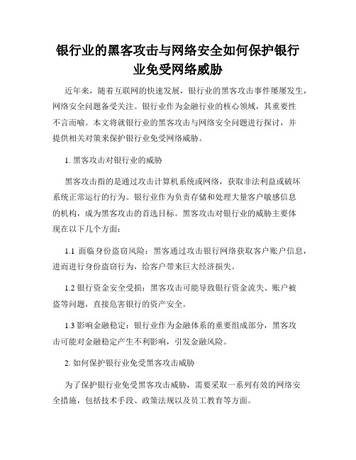 银行业的黑客攻击与网络安全如何保护银行业免受网络威胁