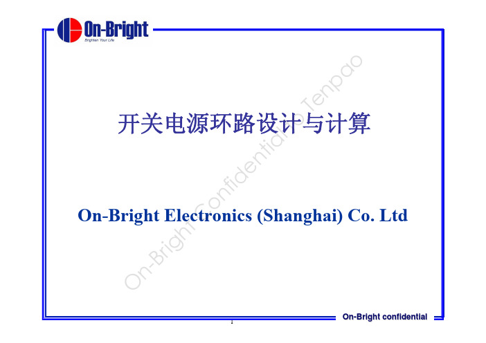 开关电源环路设计与计算_ON-Bright