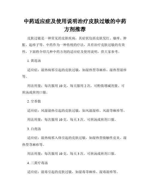 中药适应症及使用说明治疗皮肤过敏的中药方剂推荐