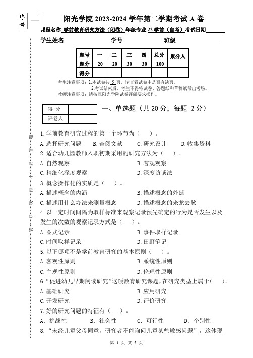 [2024上]学前教育研究方法_试卷_A卷