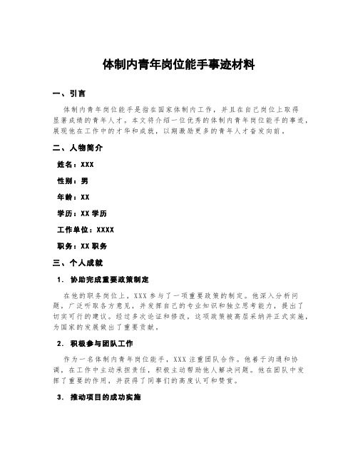 体制内青年岗位能手事迹材料2000字