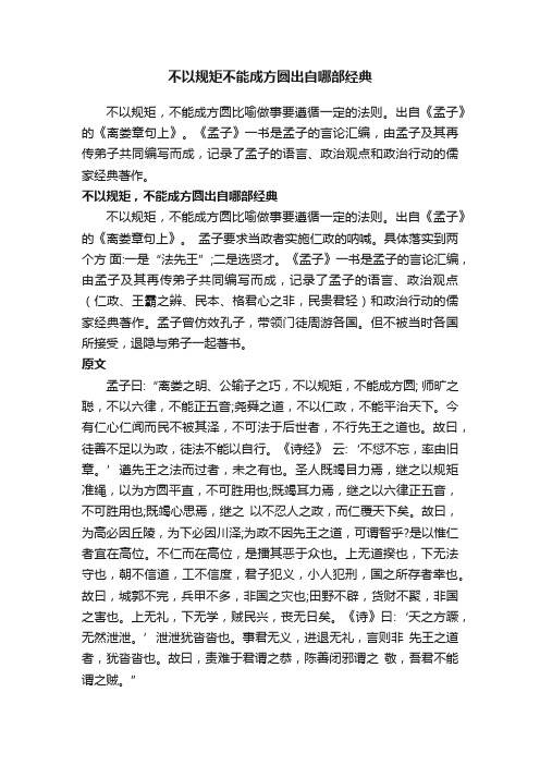 不以规矩不能成方圆出自哪部经典