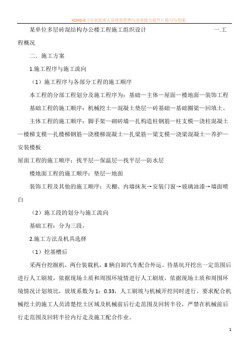 某单位多层砖混结构办公楼工程施工组织设计                      一