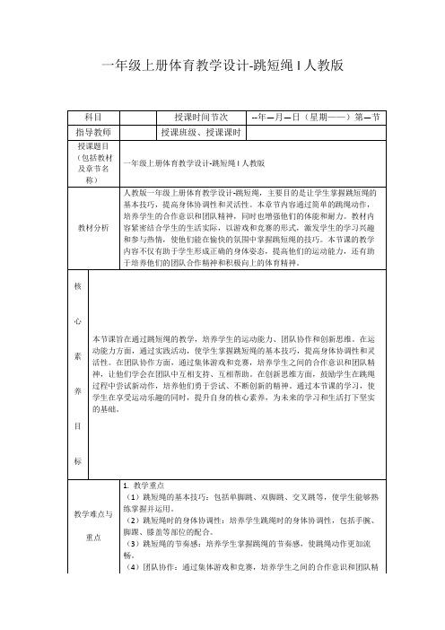 一年级上册体育教学设计-跳短绳l人教版