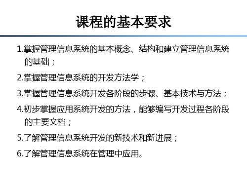 薛华成之管理信息系统第一章管理信息系统入门