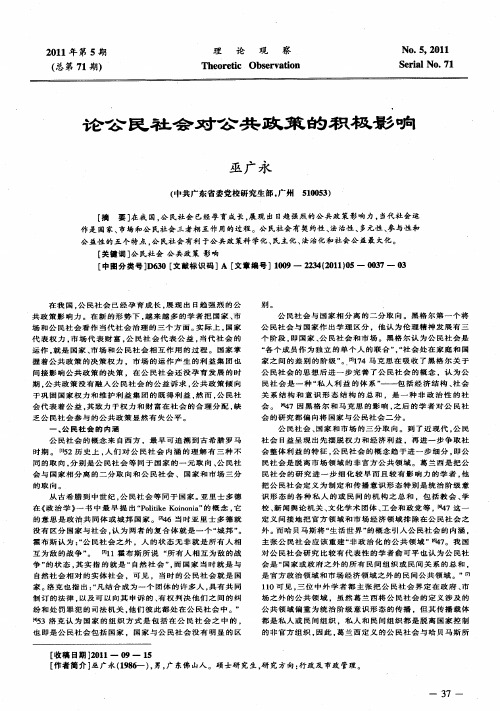 论公民社会对公共政策的积极影响