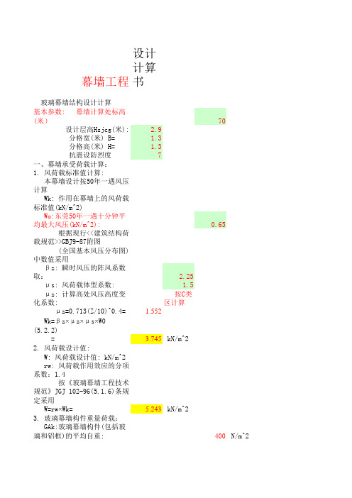 玻璃幕墙计算表