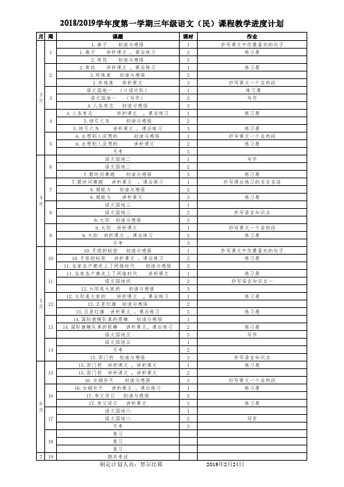 2018-2019第二学期三年级语文民教学进度计划