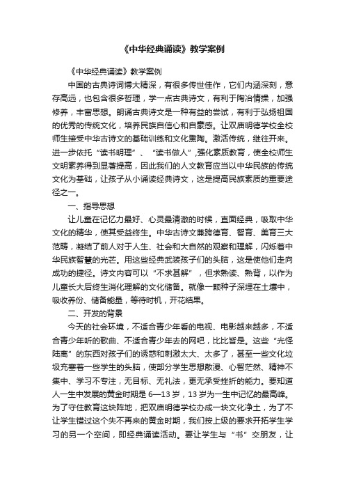 《中华经典诵读》教学案例