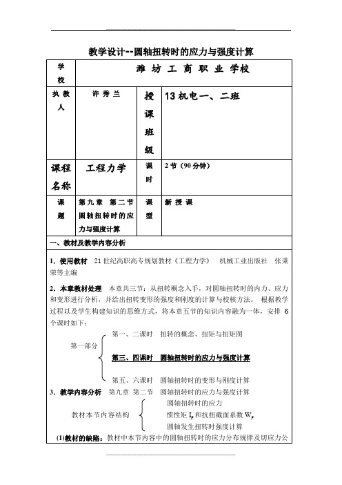 圆轴扭转时的应力与强度计算 许秀兰