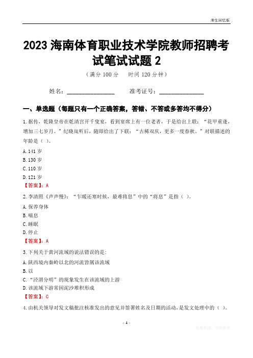 2023海南体育职业技术学院教师招聘考试笔试试题2