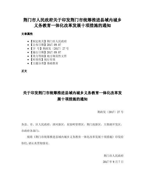 荆门市人民政府关于印发荆门市统筹推进县域内城乡义务教育一体化改革发展十项措施的通知