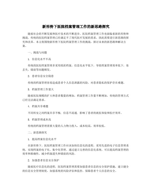 新形势下医院档案管理工作的新思路探究