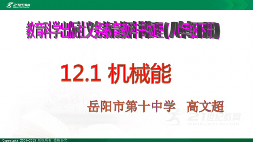 教科版八年级物理下册《12.1 机械能》课件和学案、解析