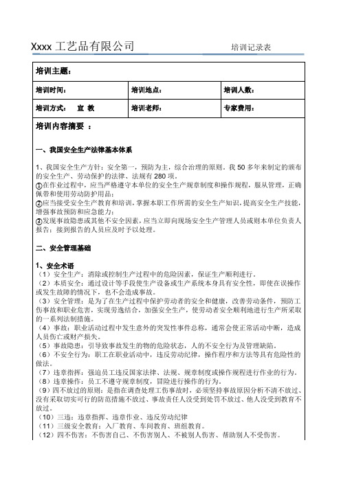 全体员工安全生产培训内容及签到表