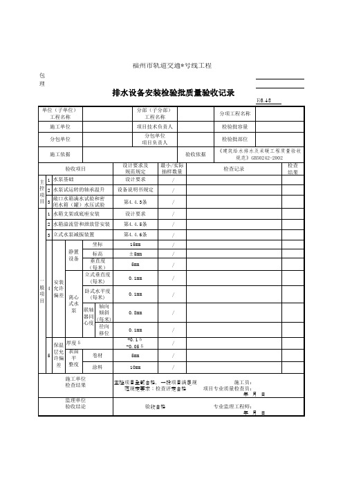 E6.43排水设备安装检验批质量验收记录