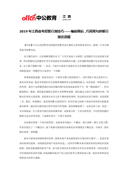 2019年江西省考招警行测技巧——瞻前顾后,巧用尾句妙解行测言语题