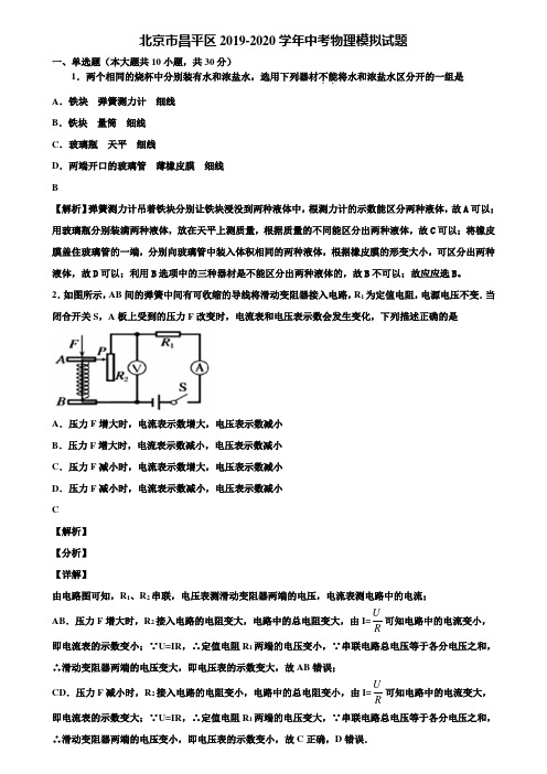 北京市昌平区2019-2020学年中考物理模拟试题含解析