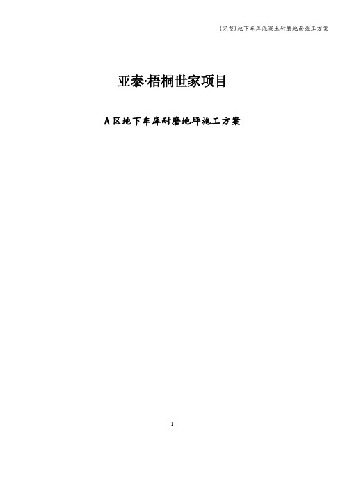 (完整)地下车库混凝土耐磨地面施工方案