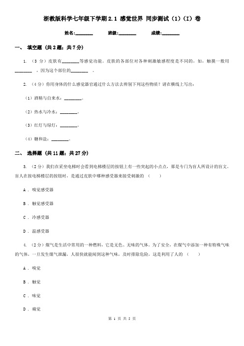 浙教版科学七年级下学期2.1感觉世界同步测试(1)(I)卷