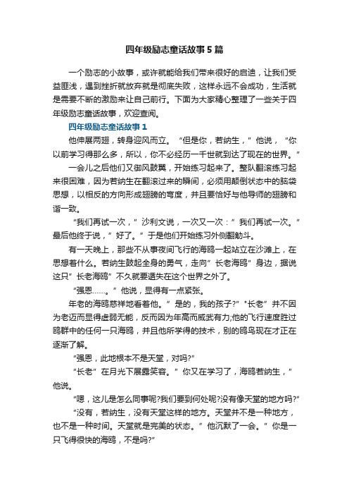 四年级励志童话故事5篇