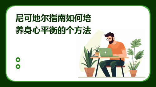 尼可地尔指南如何培养身心平衡的个方法