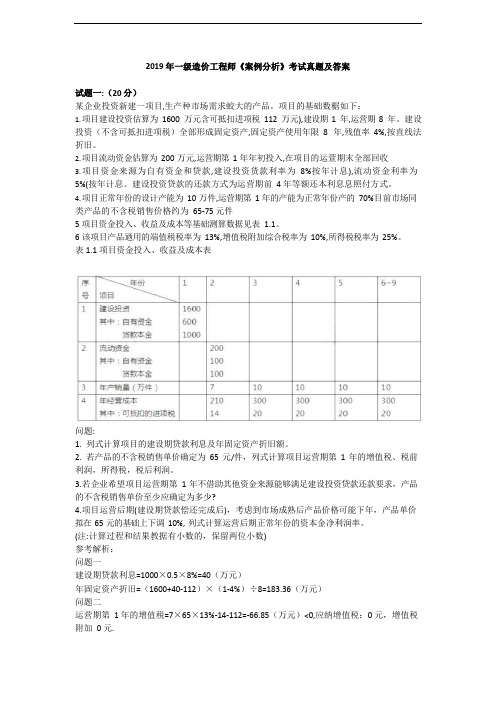 2019年一级造价工程师《案例分析》考试真题及答案