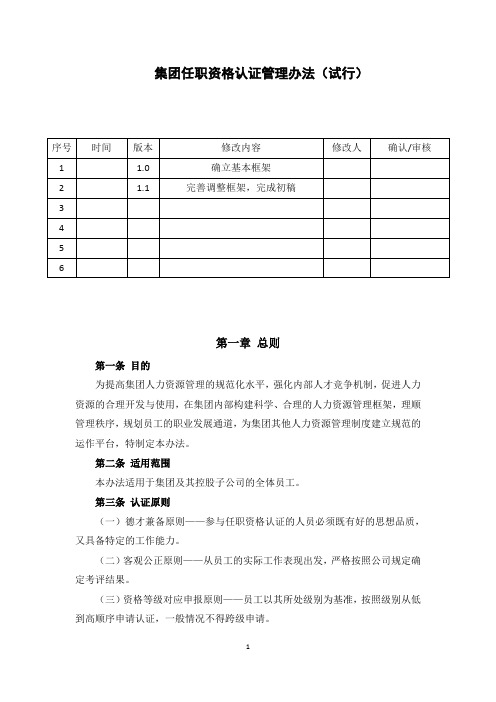 【制度】集团任职资格认证管理办法V1