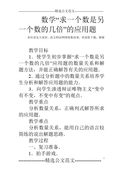 数学“求一个数是另一个数的几倍”的应用题_1