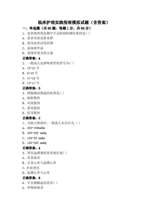 临床护理实践指南模拟试题(含答案)