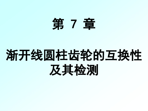 互换性第九章-渐开线圆柱齿轮的互换性及其检测