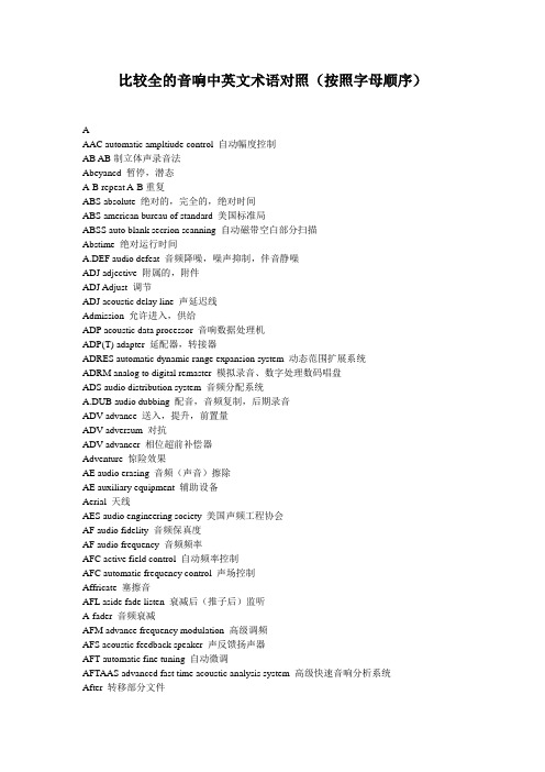 比较全的音响中英文名词术语对照(按照字母顺序)