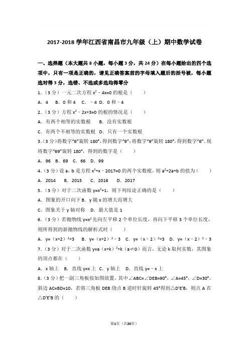 2017-2018年江西省南昌市九年级上学期期中数学试卷及参考答案