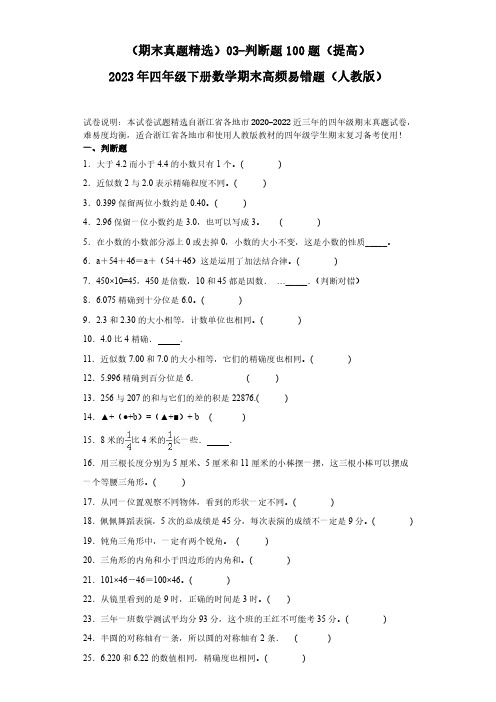 03-判断题100题(提高)2023年四年级下册数学期末高频易错题(人教版)(含答案).doc