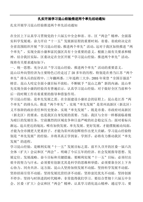 扎实开展学习昆山经验推进两个率先活动通知-精品文案范文