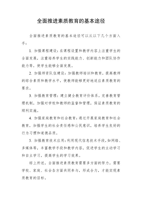 全面推进素质教育的基本途径