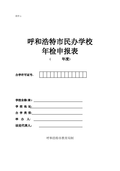 民办办学机构年检表格样表