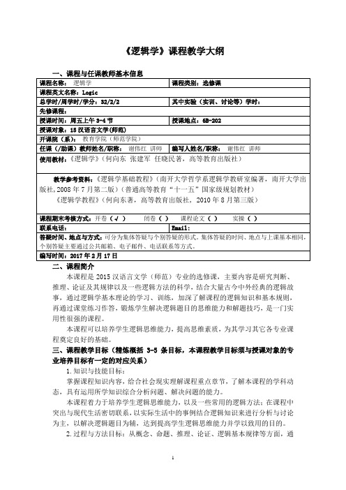 《逻辑学》课程教学大纲