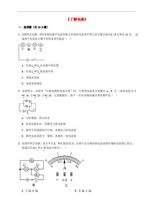 2019年沪科版九年级物理全册第十四章了解电路单元测试题及答案