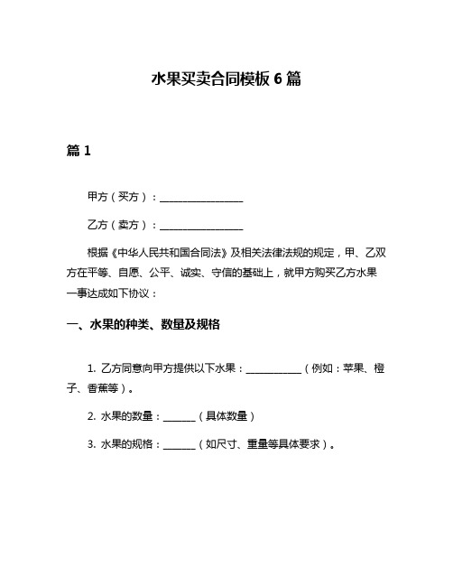 水果买卖合同模板6篇