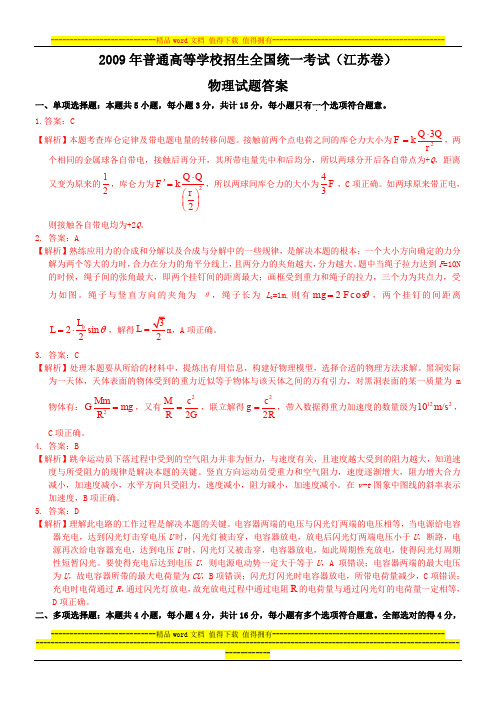 2009年江苏省高考物理试题答案解析