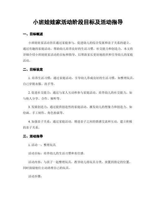 小班娃娃家活动阶段目标及活动指导