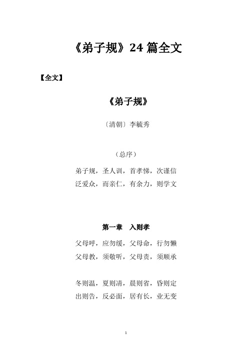 弟子规24篇全文