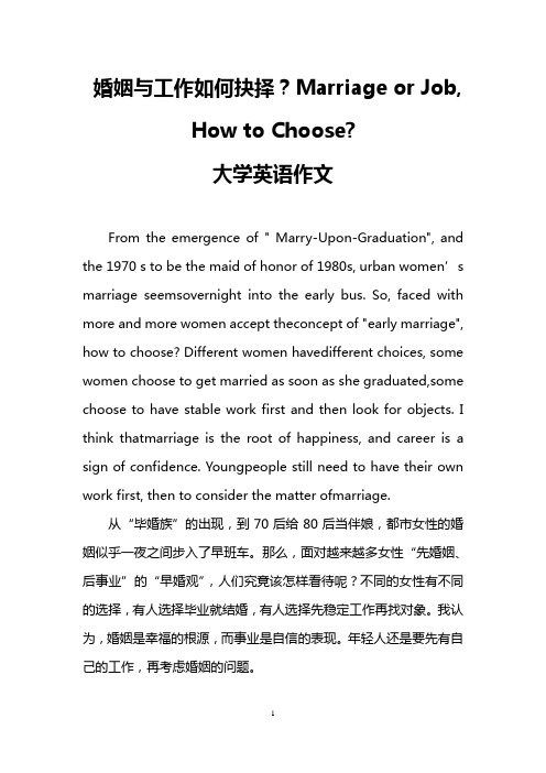 婚姻与工作如何抉择?Marriage or Job, How to Choose-(大学英语作文)